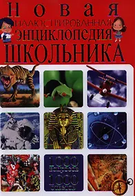 Купить Новая иллюстрированная энциклопедия школьника. 1 000 вопросов - 1 000 ответов — Фото №1