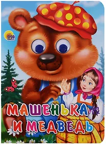Купить ГЛАЗКИ. МАШЕНЬКА И МЕДВЕДЬ — Фото №1