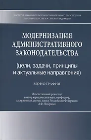 Купить Модернизация административного законодательства (цели, задачи, принципы и актуальные направления). Монография — Фото №1