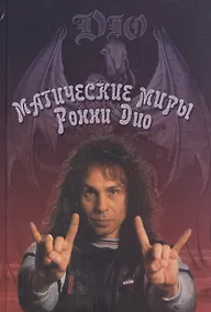 Купить Магические миры Рони Дио — Фото №1