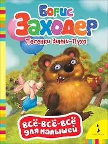 Купить Песенки Винни-Пуха. — Фото №1