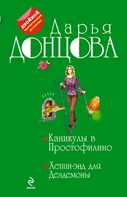 Купить Каникулы в Простофилино.  Хеппи-энд для Дездемоны: романы — Фото №1