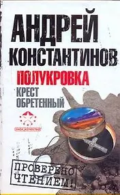 Купить Полукровка. Крест обретенный — Фото №1