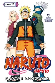 Купить Наруто. Книга 10 (Том 28, 29, 30) - Наруто возвращается в Листву!!! (Naruto). Манга — Фото №1