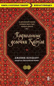 Купить Подпольные девочки Кабула. История афганок, которые живут в мужском обличье — Фото №1