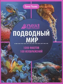 Купить Подводный мир: энциклопедия — Фото №1