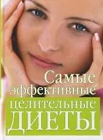 Купить Самые эффективные целительные диеты — Фото №1