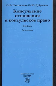 Купить Консульские отношения и консульское право Учебник (2 изд) (м) Плотникова — Фото №1