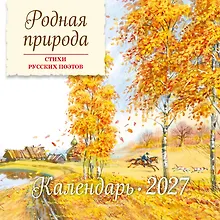 Купить Родная природа. Стихи русских поэтов. Календарь 2027 (ил. В. Канивца) — Фото №1