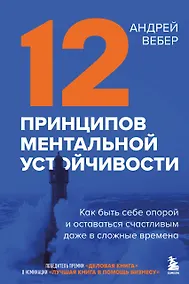 Купить 12 принципов ментальной устойчивости. Как быть себе опорой и оставаться счастливым даже в сложные времена — Фото №1