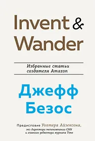 Купить Invent and Wander. Избранные статьи создателя Amazon Джеффа Безоса — Фото №1