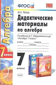 Купить Дидактические материалы по алгебре: 7 класс: к учебнику А.Г. Мордковича "Алгебра. 7 класс". ФГОС (к новому учебнику) / 3-е изд., перераб. и доп. — Фото №1