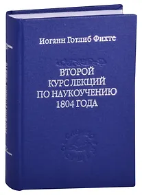 Купить Второй курс лекций по наукоучению 1804 года — Фото №1