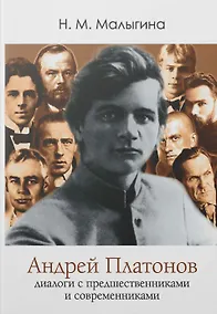 Купить Андрей Платонов: диалоги с предшественниками и современниками — Фото №1