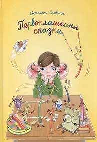 Купить Первоклашкины сказки — Фото №1