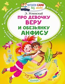 Купить Про девочку Веру и обезьянку Анфису — Фото №1