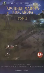 Купить Хроники майора Корсакова т2/4тт (18+) (2 изд.) (м) Деревянко — Фото №1