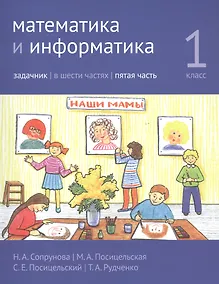Купить Математика и информатика. 1 класс. Задачник в шести частях. Часть 5 — Фото №1
