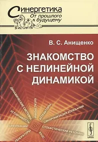 Купить Знакомство с нелинейной динамикой — Фото №1