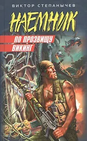 Купить По прозвищу Викинг (Наемник). Степанычев В. (Эксмо) — Фото №1