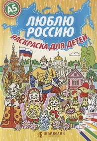 Купить Люблю Россию. Раскраска для детей — Фото №1