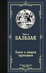 Купить Блеск и нищета куртизанок — Фото №1