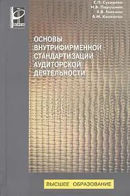 Купить Основы внутрифирменной стандартизации аудиторской деятельности : Учебное пособие - (Высшее образование) (ГРИФ) /Суворова С.П. Парушина Н.В. Галкин — Фото №1