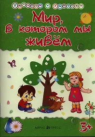 Купить Умникам и умницам. Мир в котором мы живём — Фото №1