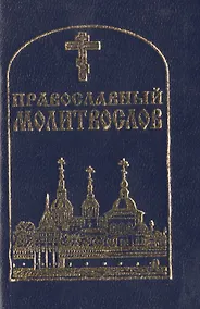 Купить Православный молитвослов (84х108/128) — Фото №1