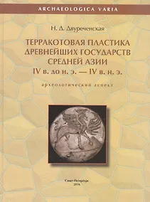Купить Терракотовая пластика древнейших государств Средней Азии IV в. до н.э. - IV в. н.э. (археологический аспект) — Фото №1