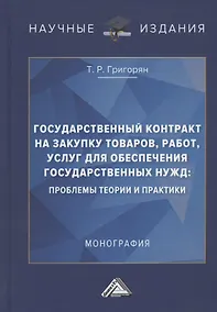 Купить Государственный контракт на закупку товаров, работ, услуг для обеспечения государственных нужд: проблемы теории и практики. Монография — Фото №1