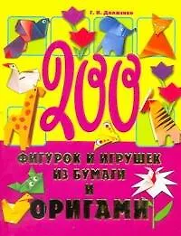 Купить 200 фигурок и игрушек из бумаги и оригами — Фото №1