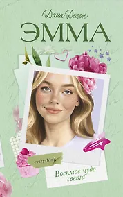 Купить Восьмое чудо света — Фото №1