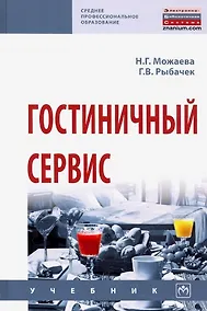 Купить Гостиничный сервис. Учебник — Фото №1