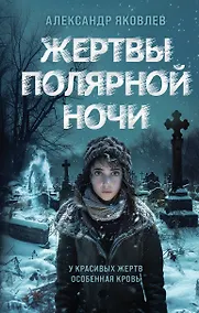 Купить Жертвы полярной ночи — Фото №1