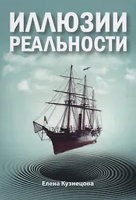 Купить Иллюзии реальности — Фото №1