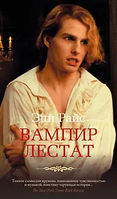 Купить Вампир Лестат — Фото №1