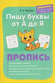 Купить Пишу печатные буквы от А до Я. Пропись — Фото №1