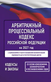 Купить Арбитражный процессуальный кодекс Российской Федерации на 2027 год. Со всеми изменениями, законопроектами и постановлениями судов — Фото №1