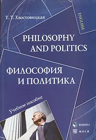 Купить ФЛИНТА Хвостовицкая Philosophy and politics.Философия и политика:Уч.пос. — Фото №1