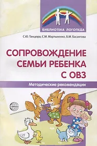 Купить Сопровождение семьи ребенка с ОВЗ. Методические рекомендации — Фото №1