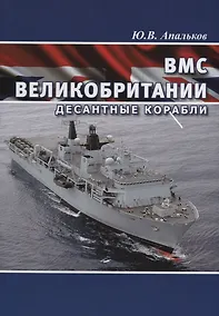 Купить ВМС Великобритании Десантные корабли — Фото №1