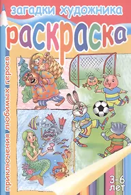 Купить Р Загадки художника Приключения любимых героев (3-6 л.) (мСуперРаскр) (илл. Богуславская) — Фото №1