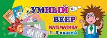 Купить Умный веер. Математика. 1-4 классы — Фото №1