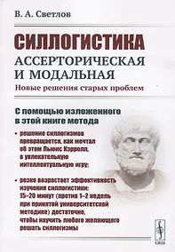 Купить Силлогистика ассерторическая и модальная. Новые решения старых проблем — Фото №1