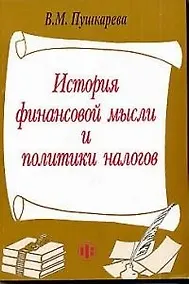 Купить История финансовой мысли и политики налогов — Фото №1
