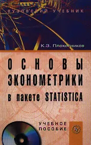 Купить Основы эконометрики в пакете STATISTICA.: Уч. пос./ +СD — Фото №1