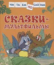 Купить Сказки-мультфильмы — Фото №1