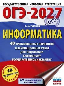 Купить ОГЭ-2027 Информатика. 40 тренировочных вариантов экзаменационных работ для подготовки к основному государственному экзамену — Фото №1