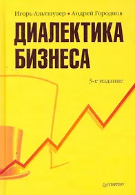 Купить Диалектика бизнеса. 3-е изд. — Фото №1